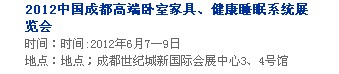 2013中國(guó)成都軟體家居、健康睡眠系統(tǒng)展覽會(huì)中國(guó)成都?jí)埐妓?、家居軟裝飾展覽會(huì)