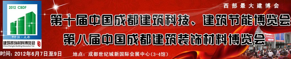 2012第十屆中國成都建筑科技、建筑節(jié)能博覽會<br>2012第八屆中國成都建筑裝飾材料博覽會