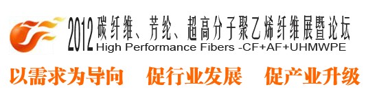 2012碳纖維、芳綸、超高分子、聚乙烯纖維展暨論壇