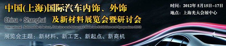 CIAIE 2012中國(上海)國際汽車內(nèi)飾、外飾及新材料展覽會暨研討會