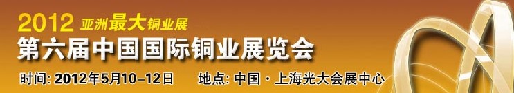 2012第六屆中國(guó)國(guó)際銅業(yè)展覽會(huì)