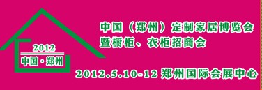 2012中國（鄭州）國際定制家居博覽會暨櫥柜、衣柜招商會