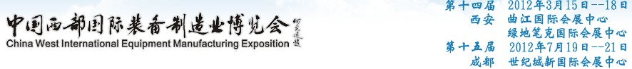 2012第十四屆西部制造裝備制造博覽會(huì)主題展----工業(yè)自動(dòng)化與控制技術(shù)、儀器儀表、計(jì)量檢測(cè)展