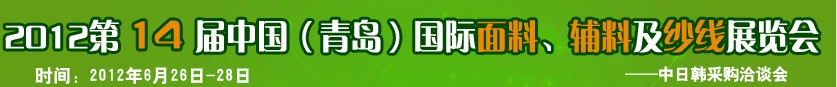 2012第十四屆國際紡織面料、輔料及紗線（青島）展覽會(huì)