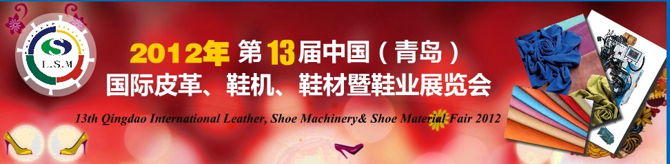 2012第13屆中國(guó)（青島）國(guó)際皮革、鞋機(jī)、鞋材暨鞋業(yè)展覽會(huì)