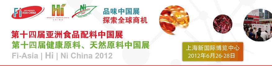 2012第十四屆亞洲食品配料中國展<br>第十四屆亞洲健康原料、天然原料中國展