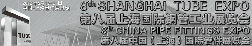 2012第八屆上海國際鋼管工業(yè)展覽會(huì)