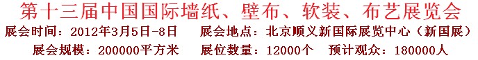 2012第十三屆中國國際墻紙、壁布、軟裝、布藝展覽會(huì)