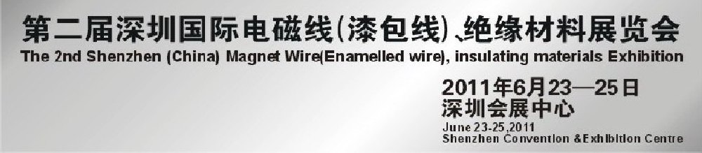 2011第二屆深圳國際電磁線(漆包線）、絕緣材料展覽會