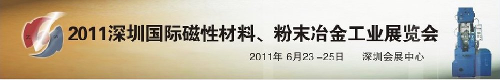 2011第九屆深圳國(guó)際磁性材料、粉末冶金工業(yè)展覽會(huì)