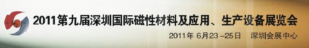 2011第九屆深圳國(guó)際磁性材料及應(yīng)用、生產(chǎn)設(shè)備展覽會(huì)