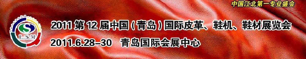 2011第十二屆中國（青島）國際皮革、鞋機、鞋材展覽會