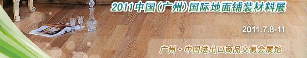 2011中國(廣州)國際地面鋪裝材料展