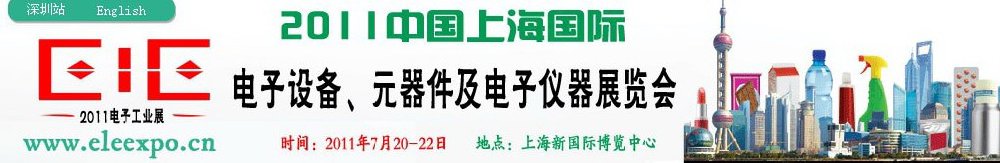 2011第十二屆國際電子設(shè)備、元器件及電子儀器展覽會