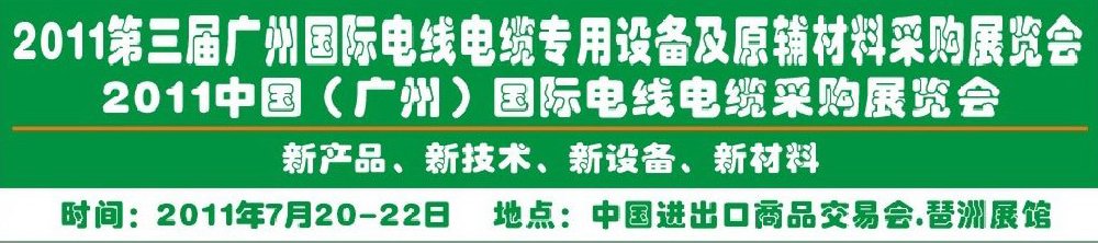 2011第三屆廣州國際電線電纜專用設(shè)備及原輔材料采購展覽會(huì)