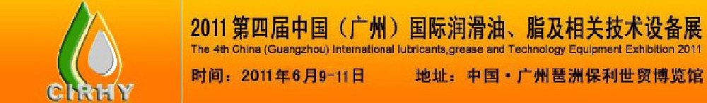 2011第四屆中國(廣州)國際潤滑油、脂及相關技術(shù)設備展覽會