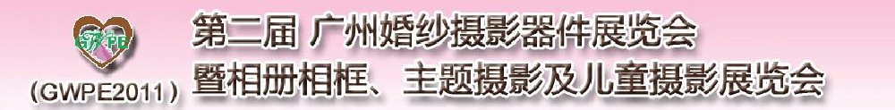 2011第二屆廣州婚紗攝影器件展覽會(huì)暨相冊(cè)相框、主題攝影及兒童攝影展覽會(huì)