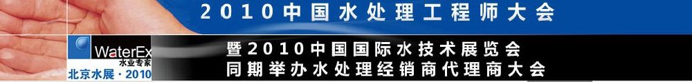 2010中國水處理工程師、設(shè)計師大會暨2010中國國際水技術(shù)展覽會