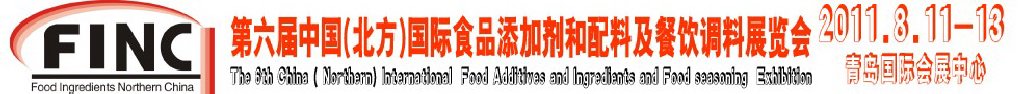 2011第六屆中國北方國際食品添加劑和配料展覽會(huì)