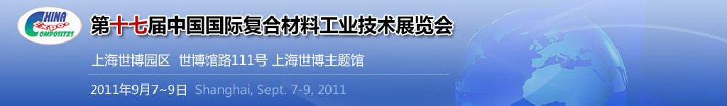 2011第十七屆中國國際復(fù)合材料工業(yè)技術(shù)展覽會