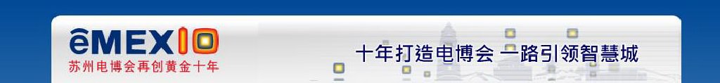 2011中國(guó)蘇州電子信息博覽會(huì)