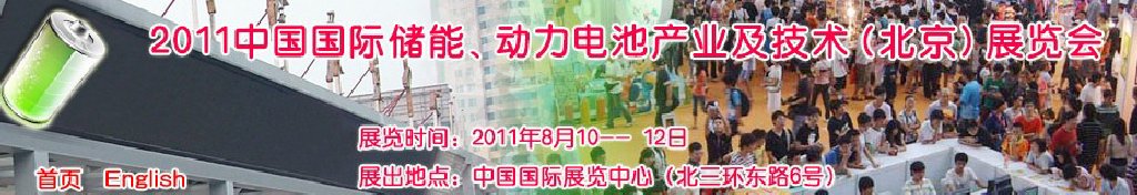 2011中國國際儲能、動力電池產業(yè)及技術（北京）展覽會