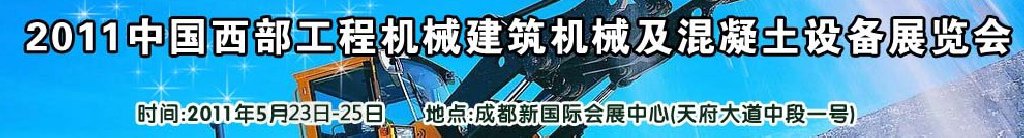 2011中國(guó)西部工程機(jī)械、建筑機(jī)械、混凝土設(shè)備展覽會(huì)