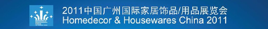 2011中國廣州國際家居飾品、用品展覽會