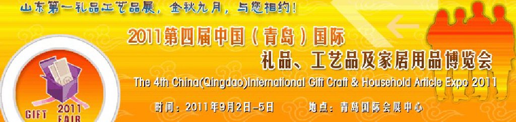 2011年第四屆中國（青島）國際禮品、工藝品及家居用品博覽會