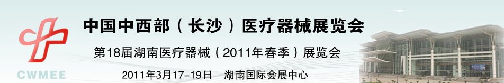 2011中國(guó)中西部（長(zhǎng)沙）春季醫(yī)療器械展覽會(huì)