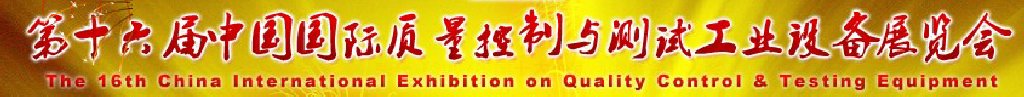 2011第十六屆中國國際質量控制與測試工業(yè)設備展覽會