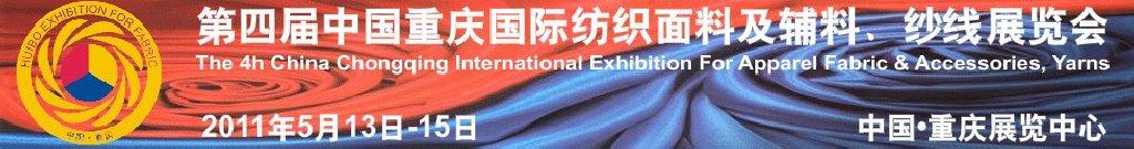 2011第四屆中國重慶國際紡織面料及輔料、紗線展覽會