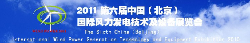 2011第六屆中國(guó)（北京）國(guó)際風(fēng)力發(fā)電技術(shù)及設(shè)備展覽會(huì)