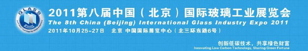 2011第八屆中國(guó)（北京）國(guó)際玻璃工業(yè)新技術(shù)展覽會(huì)