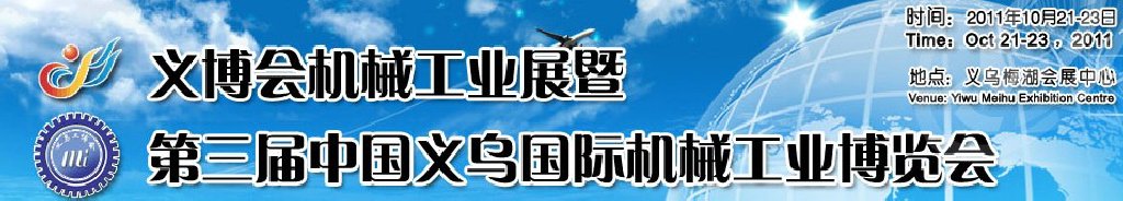 2011中國（義烏）國際機械工業(yè)博覽會