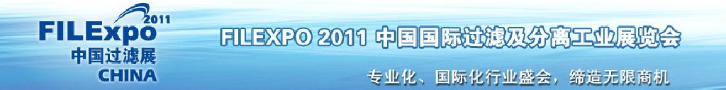 FILEXPO2011中國國際過濾及分離工業(yè)展覽會中國國際過濾產(chǎn)品技術(shù)及設(shè)備展覽會