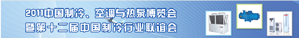 2011年第十二屆強(qiáng)華制冷、空調(diào)與熱泵展覽會(huì)