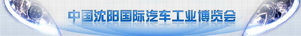 2011第十屆中國(guó)沈陽(yáng)國(guó)際汽車工業(yè)博覽會(huì)