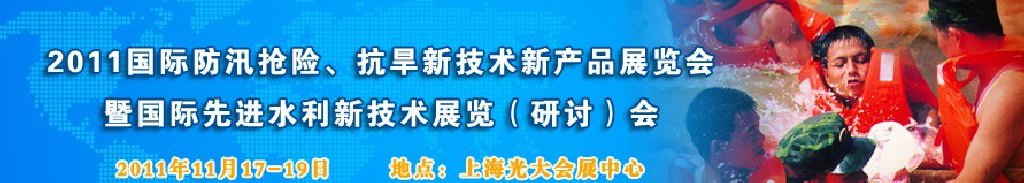 2012上海國(guó)際防汛抗旱、應(yīng)急搶險(xiǎn)新技術(shù)、新產(chǎn)品展覽會(huì)暨先進(jìn)水利技術(shù)研討會(huì)