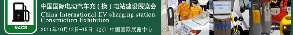 2011中國國際電動(dòng)汽車充（換）電站建設(shè)展覽會(huì)