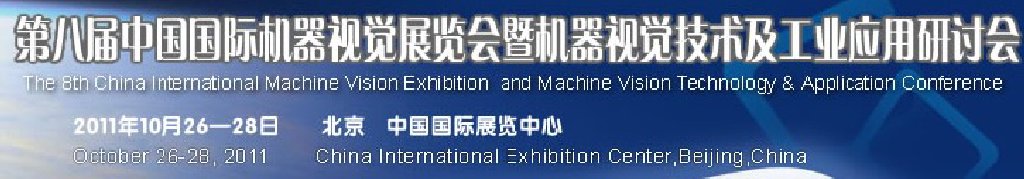 2011第八屆北京國際機器視覺展覽會暨機器視覺技術及工業(yè)應用研討會