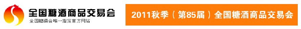 2011第85屆（秋季）全國(guó)糖酒商品交易會(huì)