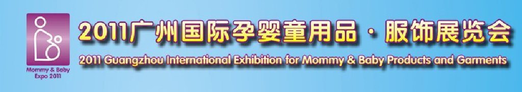 2011廣州國際孕嬰童用品展覽會