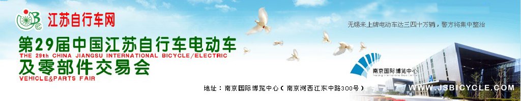 2011第29屆中國江蘇國際自行車、電動車及零部件交易會