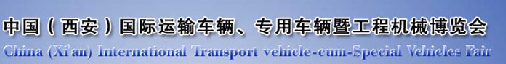 2011中國（西安）國際運(yùn)輸車輛、專用車輛暨工程機(jī)械博覽會(huì)