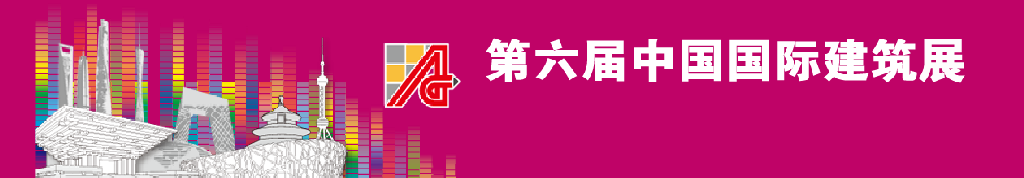 2011第六屆中國(guó)國(guó)際建筑設(shè)計(jì)展