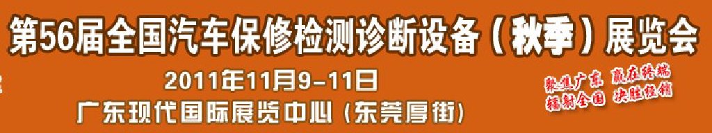 2011第56屆全國汽車保修檢測診斷設(shè)備（秋季）展覽會