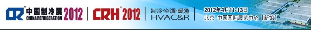 2012第二十三屆國際制冷、空調(diào)、供暖、通風(fēng)及食品冷凍加工展覽會