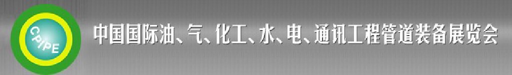 2011第十二屆（秋季）中國(guó)國(guó)際管道展覽會(huì)暨油、氣、化工、水、電、通訊工程管道裝備展覽會(huì)