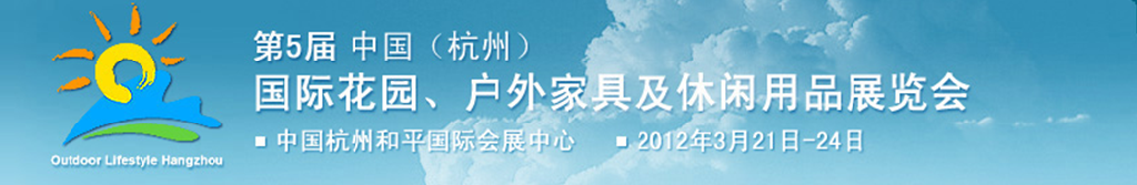 2012第五屆中國(guó)(杭州)國(guó)際花園、戶外家具及休閑用品展覽會(huì)